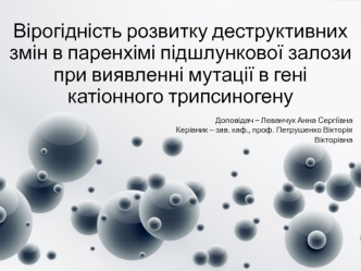 Вірогідність розвитку деструктивних змін в паренхімі підшлункової залози при виявленні мутації в гені катіонного трипсиногену