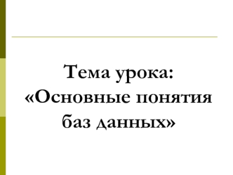 Основные понятия баз данных