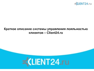 Краткое описание системы управления лояльностью клиентов – Client24.ru