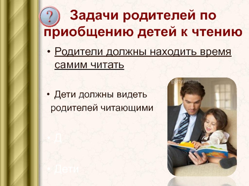 Роль чтения в обучении. Роль чтения. Родительское собрание роль родителей. Приобщение к чтению детей чтению. Приобщение детей к книге.