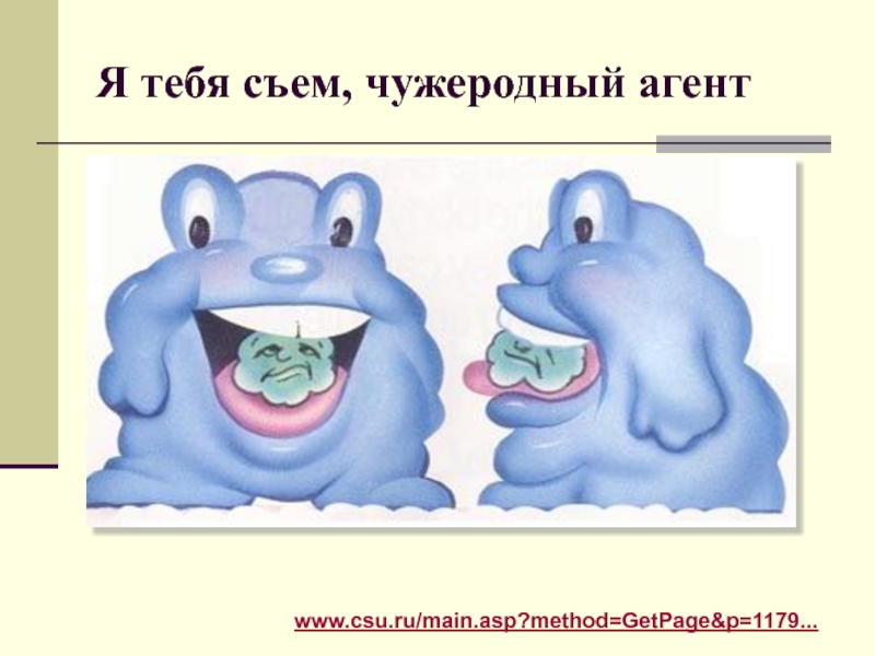 Съем тебя. Я тебя съем. Чужеродные агенты. У тебя есть я. Я тебя съем картинки.