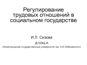 Регулирование трудовых отношений в социальном государстве
