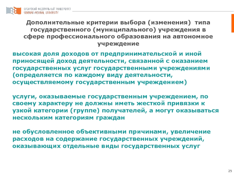 Изменение типа государственного учреждения. Смена типа учреждения. Дополнительные критерии -. Изменения в выборе. Правительственные учреждения и их влияние на микрорынки..