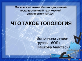 Что такое топология