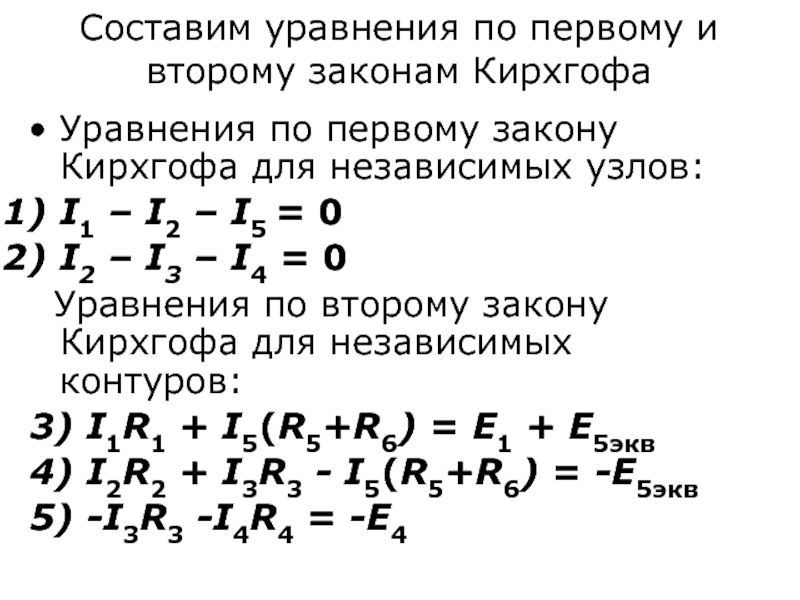 Количество уравнений по второму закону кирхгофа для данной схемы составит