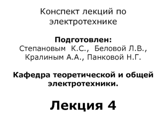 Электротехника. Методы расчёта электрических цепей. (лекция 4)