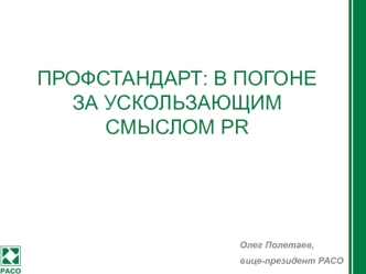 Профстандарт: в погоне за ускользающим смыслом PR