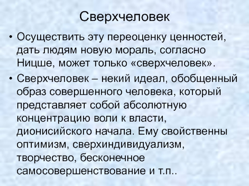 Сверхчеловек