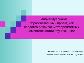 Индивидуальный образовательный проект, как средство развития метапредметных компетентностей обучающихся