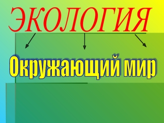 ЭКОЛОГИЯ
