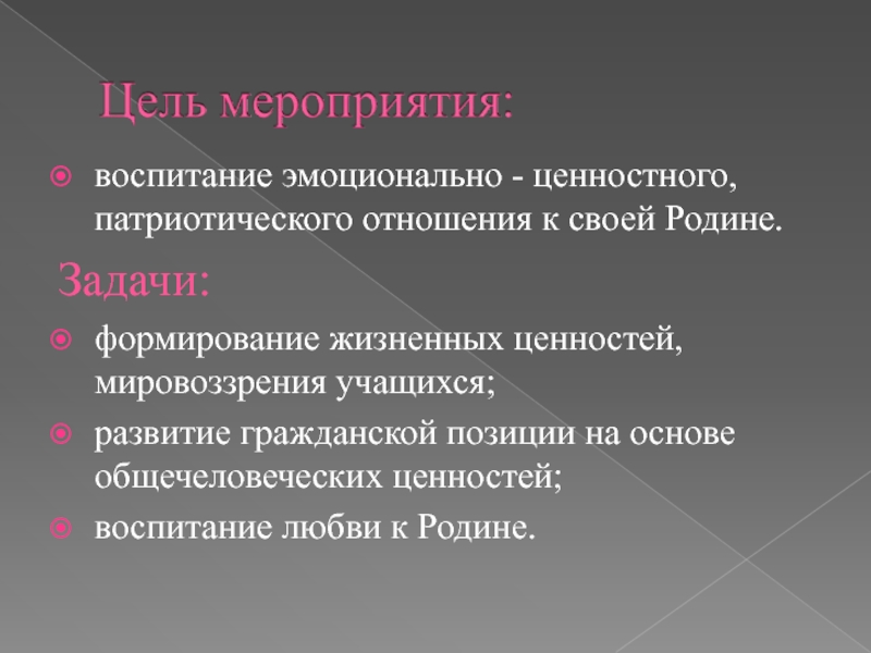 Ценности мировоззрения. Эмоционально-ценностной задачи. Ценностные основы любви к родине. Пример эмоционального воспитания в литературе.