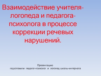 Взаимодействие учителя-логопеда и педагога-психолога в процессе коррекции речевых нарушений.