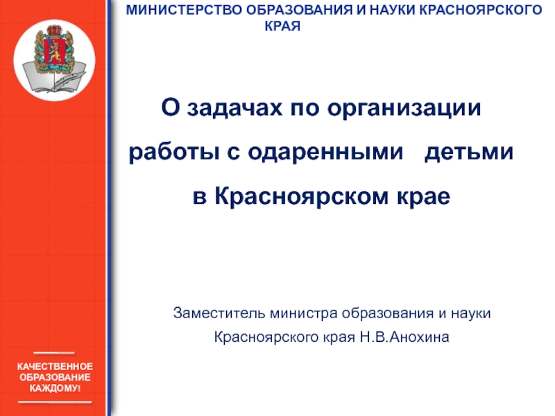 О задачах по организации работы с одаренными детьми в Красноярском крае