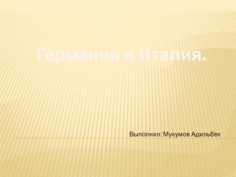 Германия и Италия.