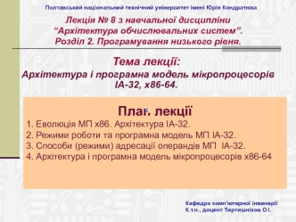 Архітектура і програмна модель мікропроцесорів IA-32, x86-64