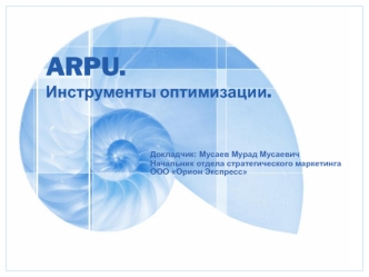 ARPU. Инструменты оптимизации