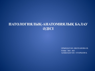 Патологиялық-анатомиялық балау әдісі