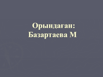 ДНК – ныѕ фотохимиялыќ тїрленуі. Люминенсценттік таѕбалар мен зондтар жјне медицина мен биологияда ќолдану