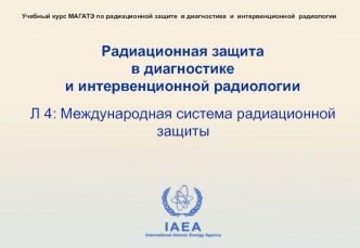 Радиационная защита в диагностикеи интервенционной радиологии