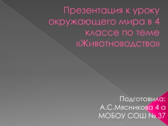 Презентация к уроку окружающего мира в 4 классе по теме Животноводство