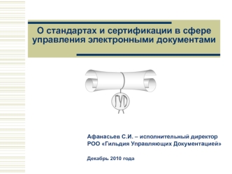 О стандартах и сертификации в сфере управления электронными документами