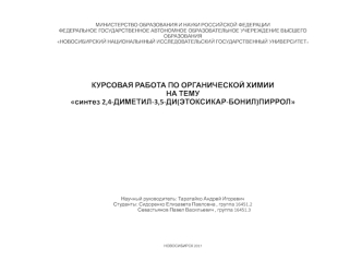 Синтез 2,4-диметил-3,5-ди (этоксикар-бонил) пиррол