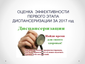 Оценка эффективности первого этапа диспансеризации за 2017 год