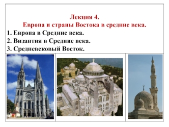 Лекция 4. Европа и страны Востока в средние века