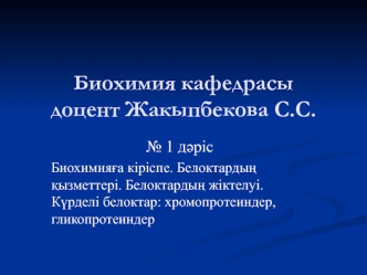 Биохимияға кіріспе. Белоктардың қызметтері. Белоктардың жіктелуі. Күрделі белоктар: хромопротеиндер, гликопротеиндер