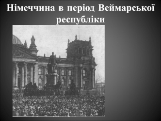 Німеччина в період Веймарської республіки