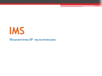 IMS. Подсистема IP мультимедиа