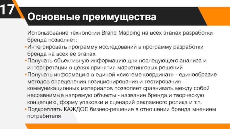 Анализ бренда. Коммуникационные материалы бренда. Мнение о бренде. Преимущества использования бренда заключаются в.