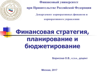 Этапы разработки финансовой стратегии организации и управление ее реализацией