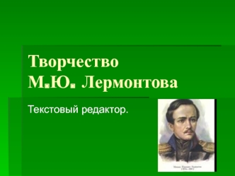 Творчество М.Ю. Лермонтова
