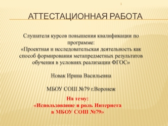 Аттестационная работа. Использование и роль Интернета в образовательном пространстве школы