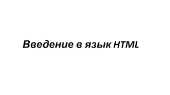 Введение в язык HTML. (Тема 2)