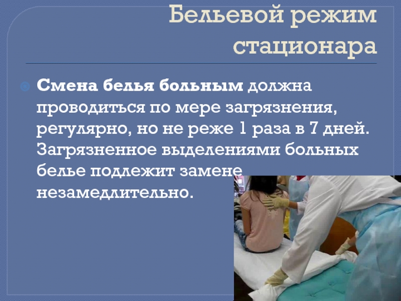 Смена белья проводится. Бельевой режим стационара.