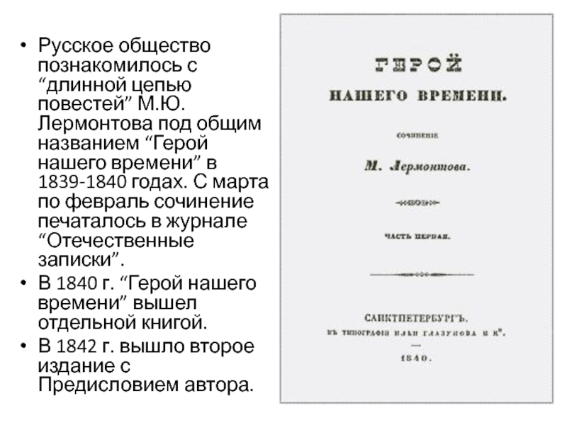 Реферат: Вопрос судьбы и случая в романе М.Ю. Лермонтова 