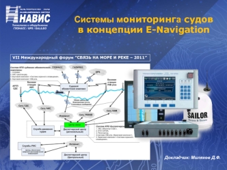 Системы мониторинга судов 
в концепции Е-Navigation