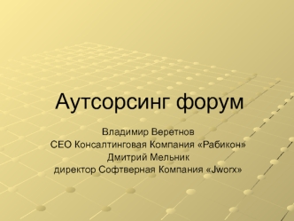Аутсорсинг форум