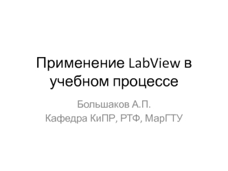 Применение LabView в учебном процессе
