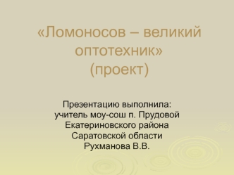 Ломоносов – великий оптотехник(проект)