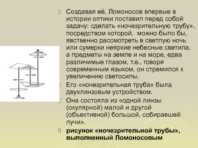 Ночезрительная труба ломоносова презентация