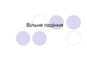 Вільне падіння