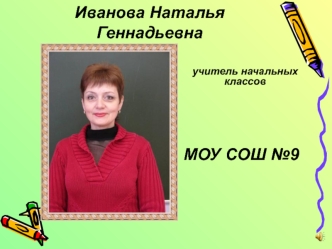 Иванова Наталья Геннадьевна