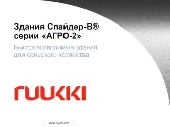 Здания Спайдер-В® серии АГРО-2