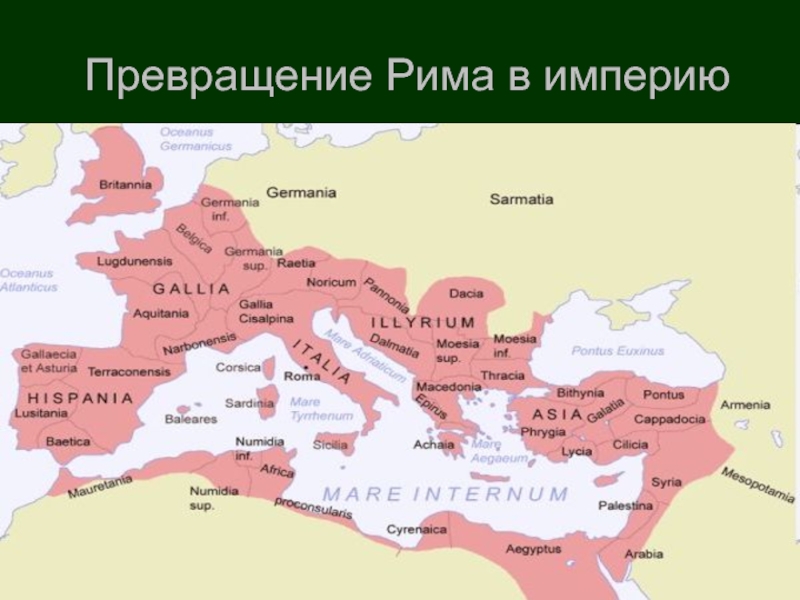 Что такое провинция в древнем риме. Древний Рим от города к империи. Древний Рим карта римской империи. Превращение Рима в империю. Превращение римской Республики в империю.