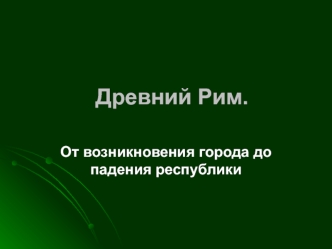 Древний Рим.