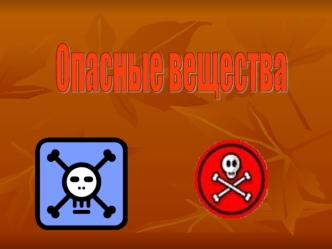 Опасные вещества