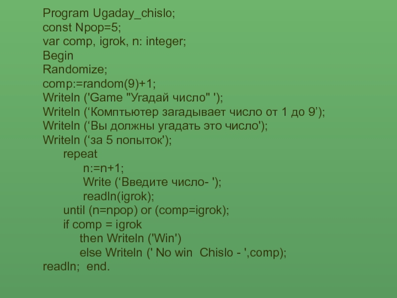 Игра угадай загаданное число. Программа Угадай число. Программа Угадай число Паскаль. Написать программу Угадай число. Составить программу для угадывания числа.
